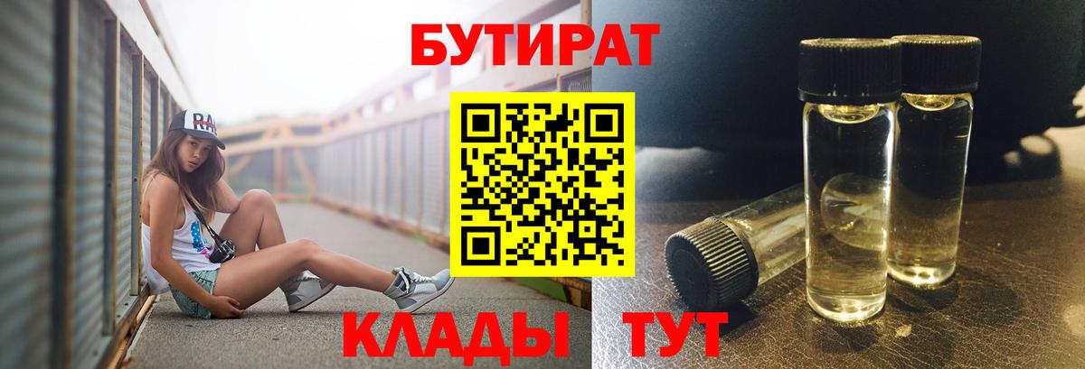 Бутират Butirat Красноармейск