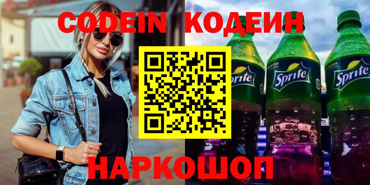 где можно купить наркотик  Вход с VPN  Красноармейск  Codein Purple Drank 